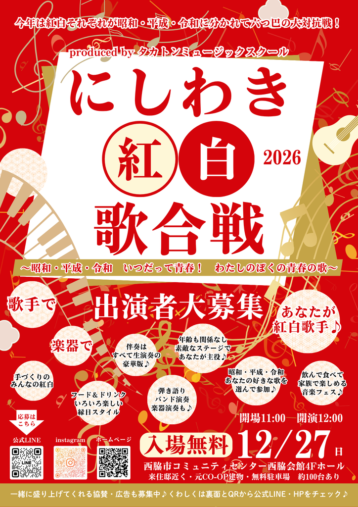にしわき紅白歌合戦2026 チラシ(表面)