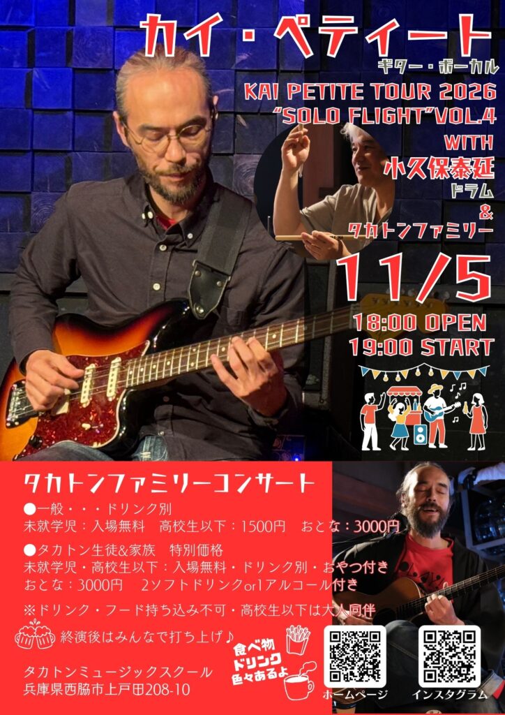 タカトンファミリーコンサート カイ・ペティート ライブ（11月5日・タカトンミュージックスクール）のチラシ表面