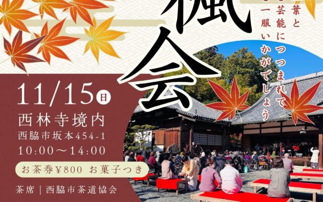 2026西脇市文化祭 照楓会（11月15日・西林寺境内）のチラシ表面