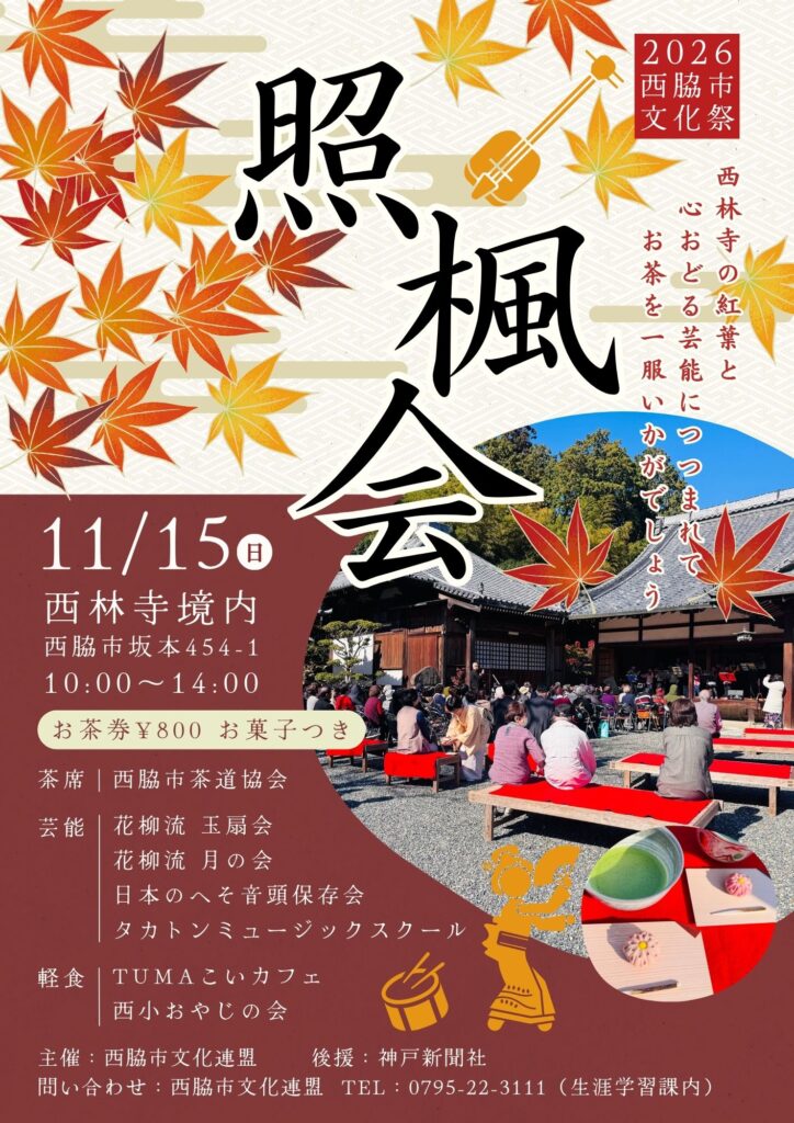 2026西脇市文化祭 照楓会（11月15日・西林寺境内）のチラシ表面