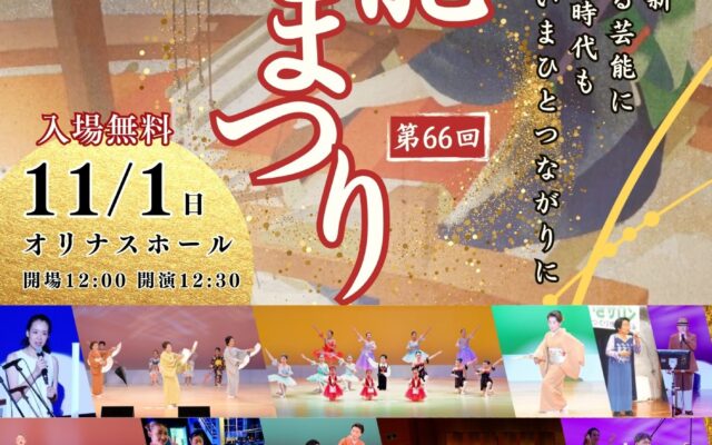 2026西脇市文化祭 第66回 芸能まつり（11月1日・オリナスホール）のチラシ表面