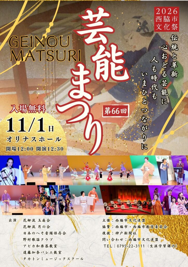 2026西脇市文化祭 第66回 芸能まつり（11月1日・オリナスホール）のチラシ表面