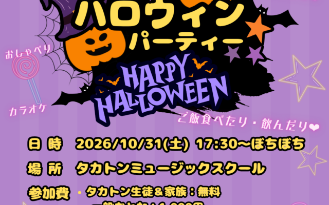 10/31（土）タカトンハロウィンパーティーのチラシ（日時・場所・参加費・持ってくるもの）