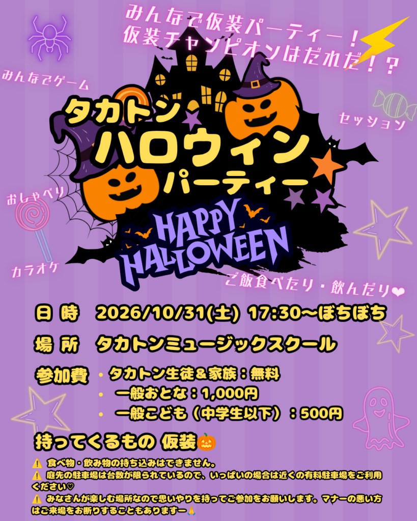 10/31（土）タカトンハロウィンパーティーのチラシ（日時・場所・参加費・持ってくるもの）